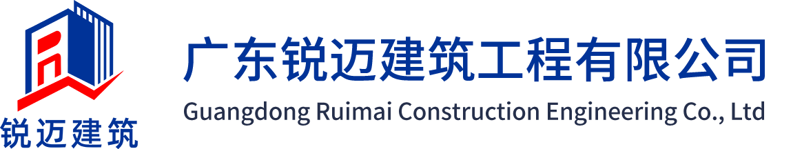 锐迈建筑